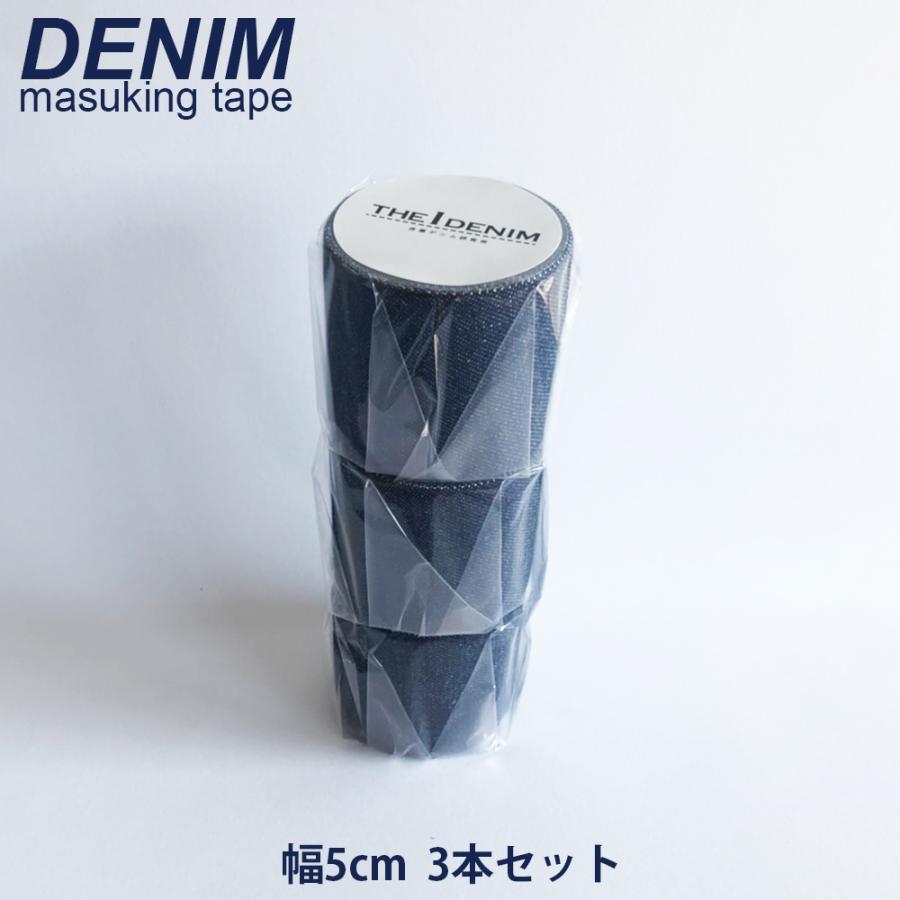 マスキングテープ デニム生地 マステ 幅5cm 3個セット 長さ280cm 貼っ