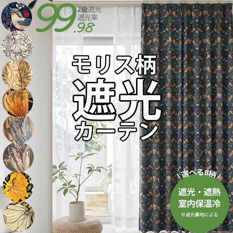 カーテン モリス柄 遮光 100cm幅 2枚組 両開き おしゃれ 既製品 サイズ