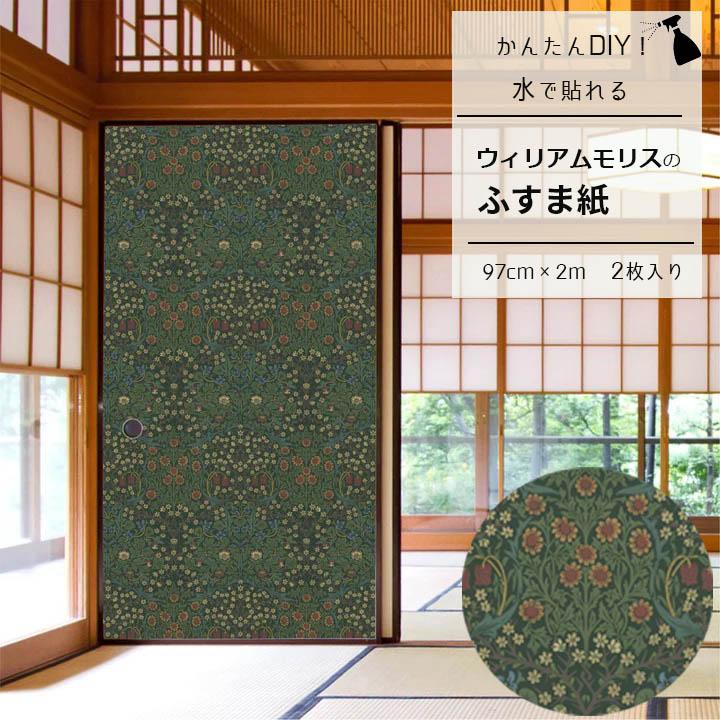 高品質 襖 ふすま 張り替え おしゃれ 洋風 和モダン ウィリアムモリス 和室 水で貼れる 簡単