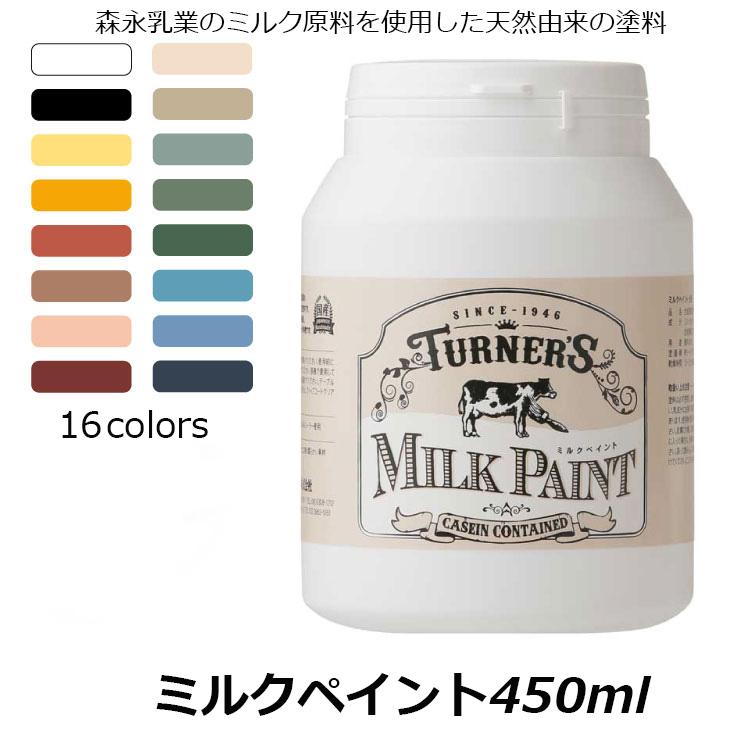 塗料 塗装 ペンキ 塗料 天然由来 天然由来 自然塗料 ターナーミルクペイント 水性 450ml 全16色 安心 安全 自然 Milkpaintdiy450 インテリアショップ デコール 通販 Yahoo ショッピング