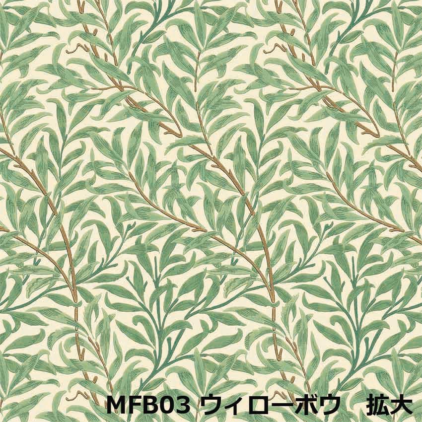 【張替え未使用品】モリス・ウィローボウ 襖紙 貼り替え リメイク モリス柄 ウィローボウ 和モダンふすま紙