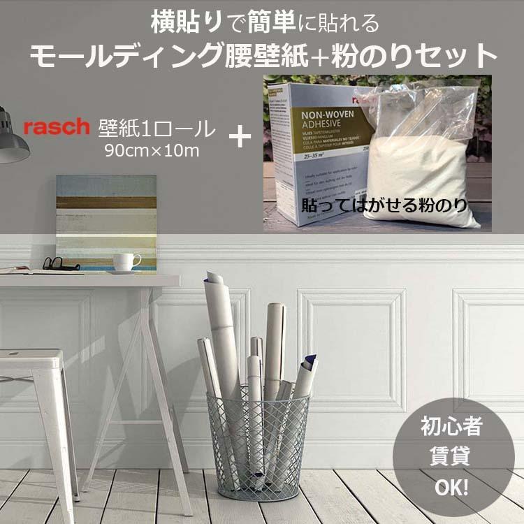 腰壁 壁紙 張り替え 初心者 Diy 張り替え おしゃれ 輸入 粉のりセット Rasch ラッシュ 白 腰板柄 モールディング 90cm 10m 飾り Noriset インテリアショップ デコール 通販 Yahoo ショッピング