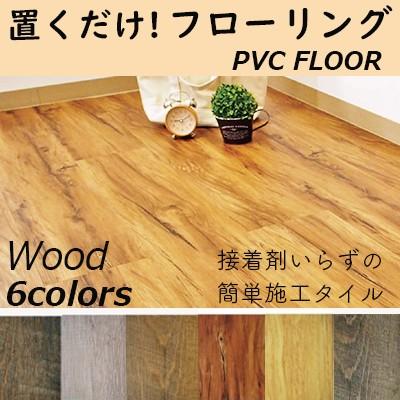 フロアタイル 床材 フローリング Pvc Floor 10枚入 置敷きタイプ 簡単 タイル カッター カット可 賃貸ok 強い 土足 リフォーム Diy Pvcfloor インテリアショップ デコール 通販 Yahoo ショッピング