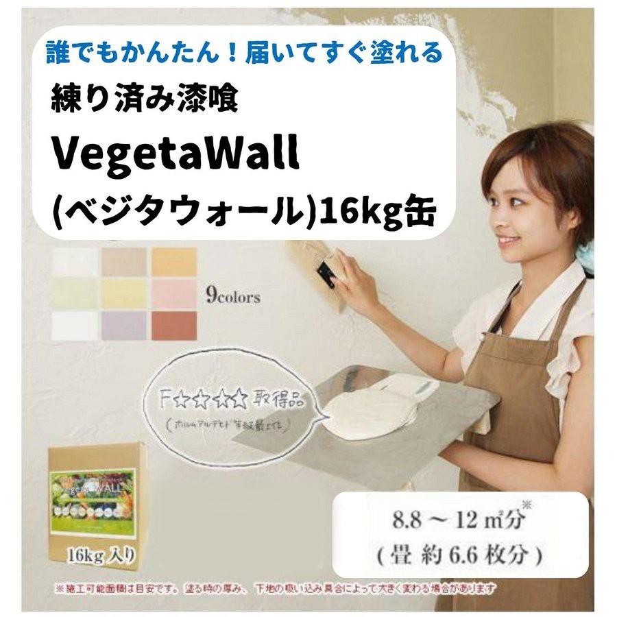 珪藻土 壁 Diy 漆喰 しっくい 練済み 塗り壁 ベジタウォール Vegeta Wall 16kg入り Dｉｙ 自然塗料 消臭効果 パステルカラー Vegeta 1 インテリアショップ デコール 通販 Yahoo ショッピング