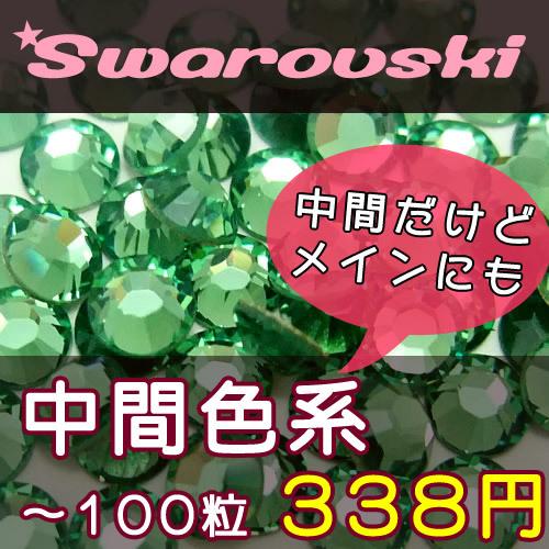 スワロフスキーエレメンツ ラインストーン #2058/2088 中間色系 SS5 