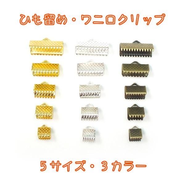 リボン留め・紐止め金具 6mm 8mm 10mm 13mm 16mm ワニ口クリップ ワニグチ レース ひも りぼん ヒモ stringendsデコパーツのデコちゃん! 通販