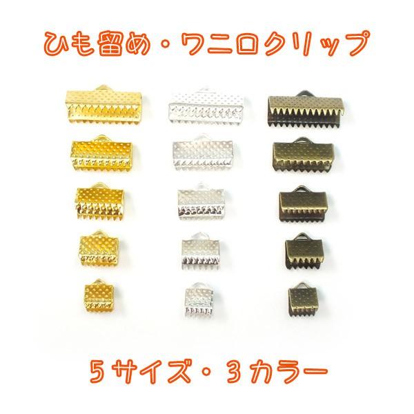 リボン留め・紐止め金具 6mm 8mm 10mm 13mm 16mm ワニ口クリップ ワニグチ レース ひも りぼん ヒモ｜decochan