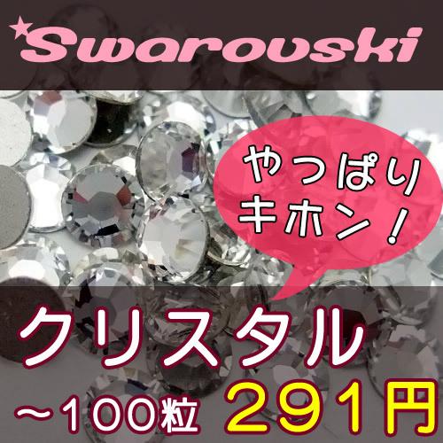 スワロフスキーエレメンツ ラインストーン #2058/2088 クリスタル SS3・SS5・SS7・SS9・SS12・SS16・SS20・SS30・SS34・SS40・SS48｜decochan