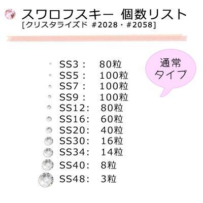 スワロフスキーエレメンツ ラインストーン #2058/2088 クリスタル SS3・SS5・SS7・SS9・SS12・SS16・SS20・SS30・SS34・SS40・SS48｜decochan｜03