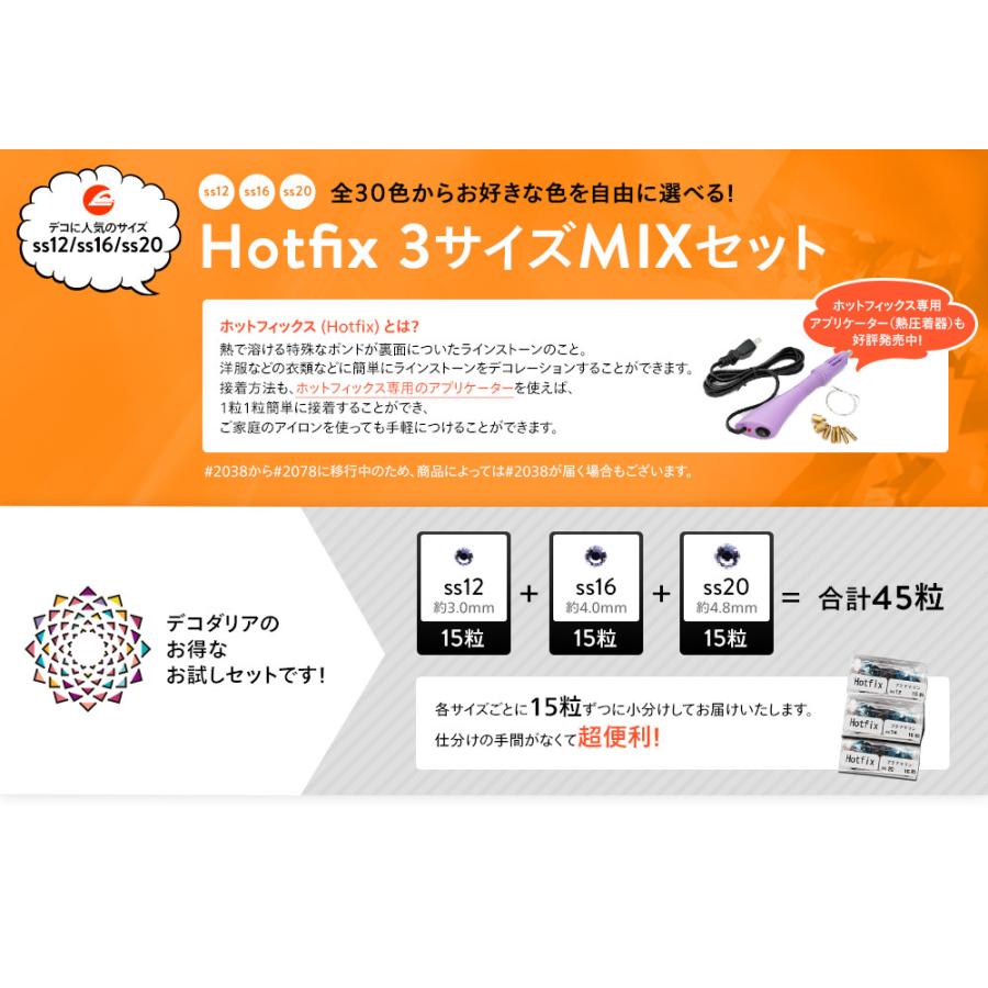 スワロフスキー ホットフィックス 3サイズMIXセット! 各15粒 計45粒 