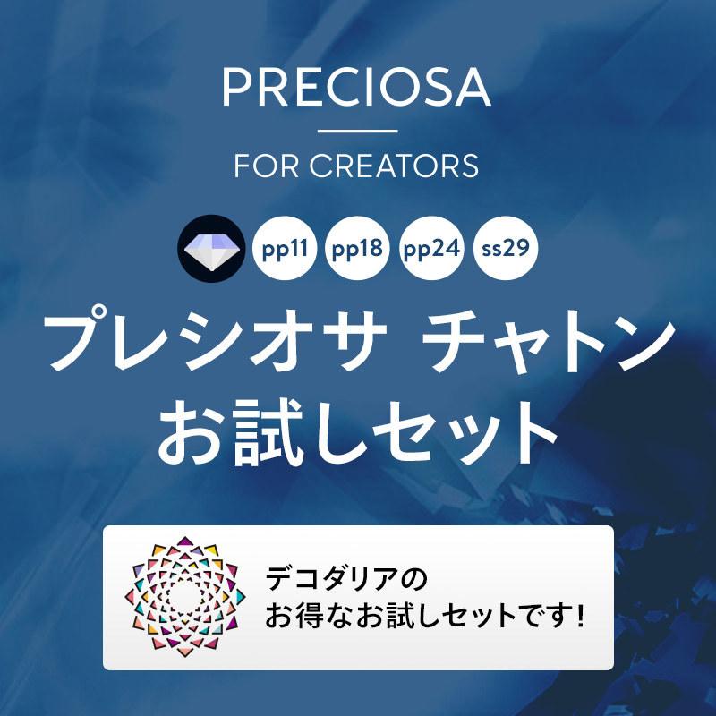 プレシオサ チャトンお試しセット 4サイズ 合計20粒 即日発送