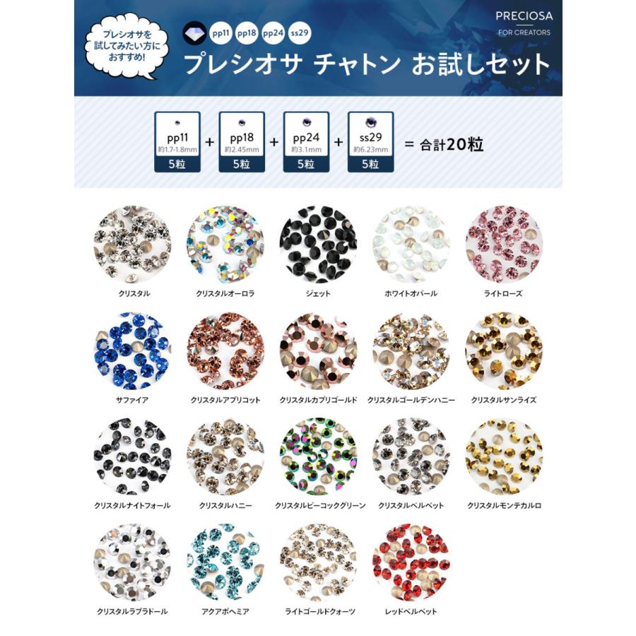 プレシオサチャトンセット プレシオサ チャトンお試しセット 4サイズ 合計20粒 即日発送