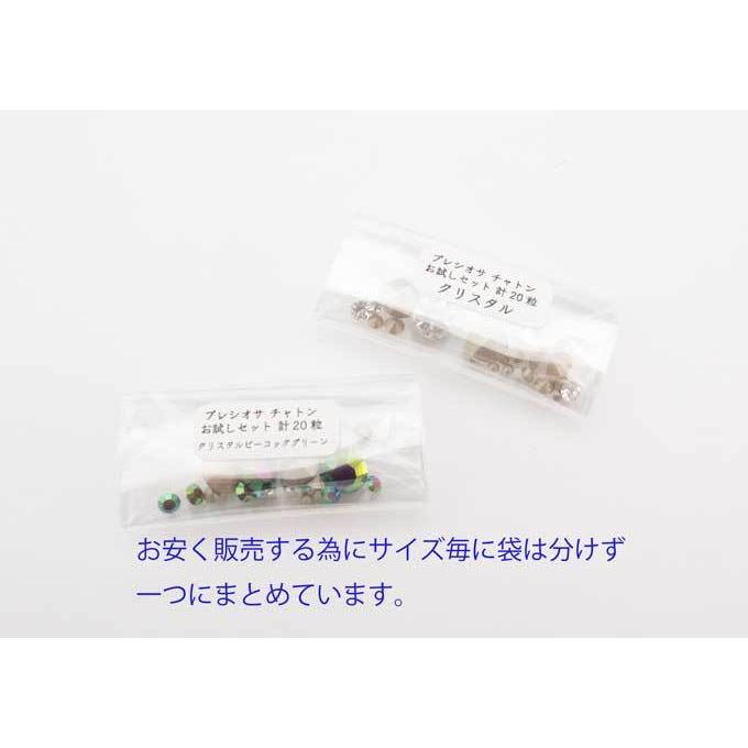 プレシオサチャトンセット プレシオサ チャトンお試しセット 4サイズ 合計20粒 即日発送