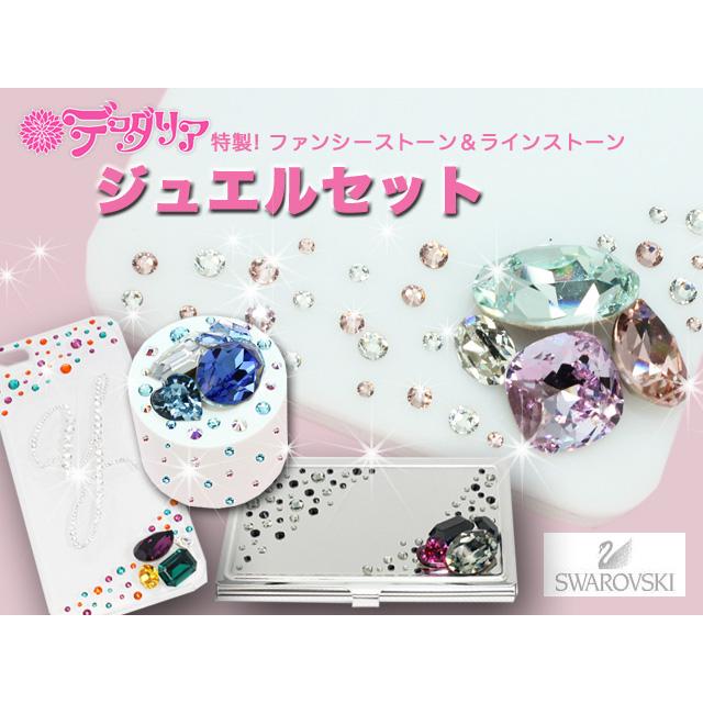 ジュエルセット ファンシーストーン&ラインストーン スワロフスキー 