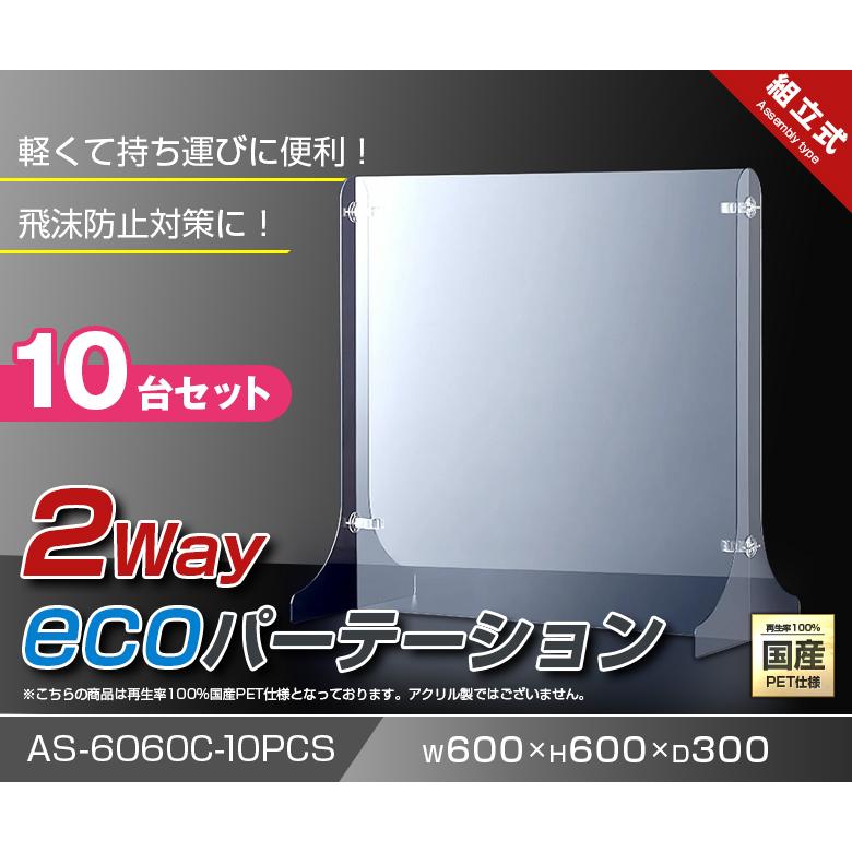 2way ecoパーテーション10台セット W600*H600*D300【ウイルス飛沫感染防止対策】ウイルス対策 シャットアウト イベント 持ち運び 細菌 予防