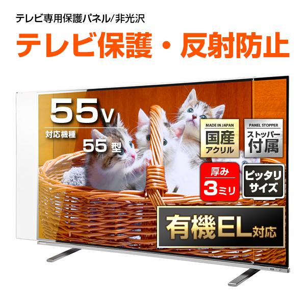 有機EL対応 液晶テレビ保護パネル 55型 55インチ ストッパー付き ノングレア 反射・映込防止 重厚3ミリ 55V対応 テレビ画面保護カバー フィルム 地震対策 CLIERL｜decodecoshop