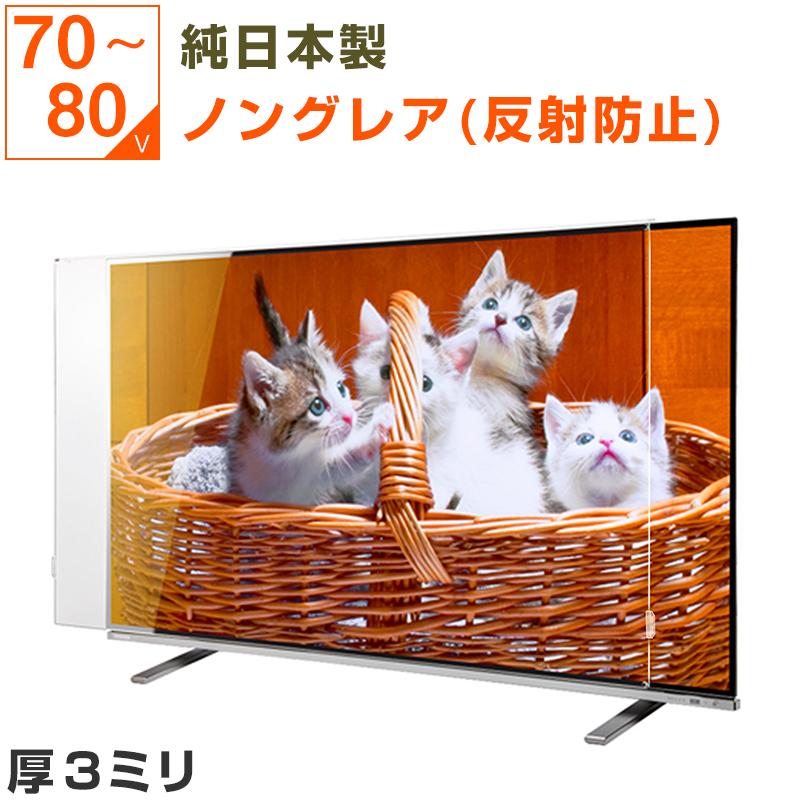 テレビ保護パネル 75 80 77型 77インチ 反射防止・映込防止 厚3mm
