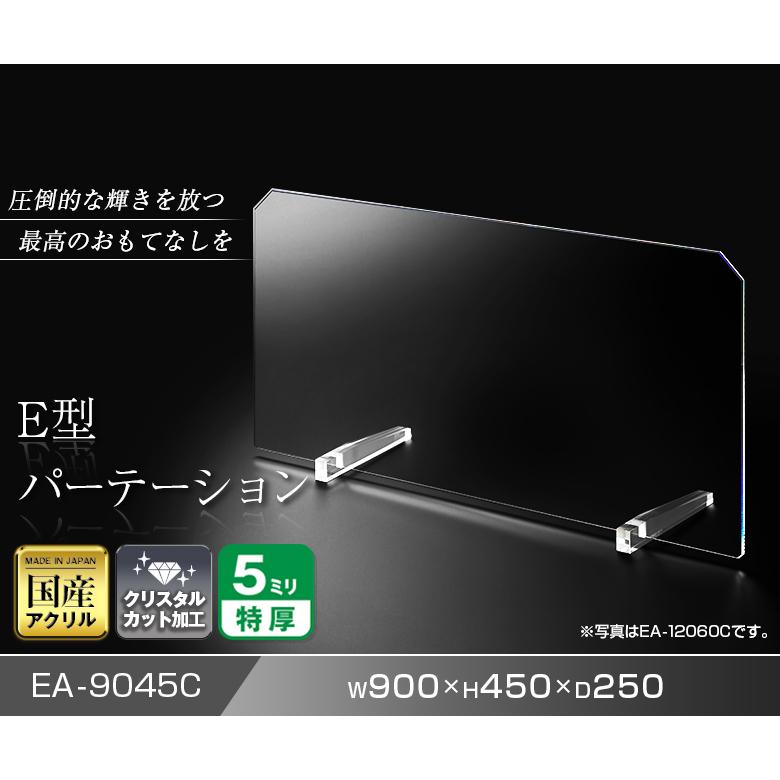 E型パーテーション W900*H450*D250 ウイルス 飛沫 感染 予防 防止  ガード 対策 クリア 国産 アクリル仕切板 高級 ラウンジ  バー カフェ ショーケース｜decodecoshop｜09