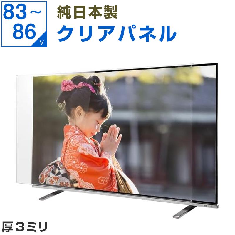 テレビ保護パネル 85型 85インチ 86型 86インチ クリアパネル 厚3mm 