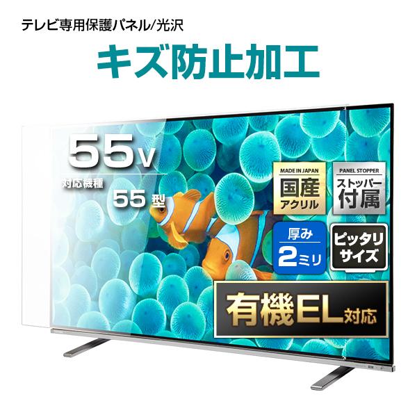 有機EL対応 液晶テレビ保護パネル 55型 55インチ ストッパー付き ハードコート キズ防止 厚2ミリ通常 光沢グレア仕様 55V対応 保護カバー 地震対策 CLIERL