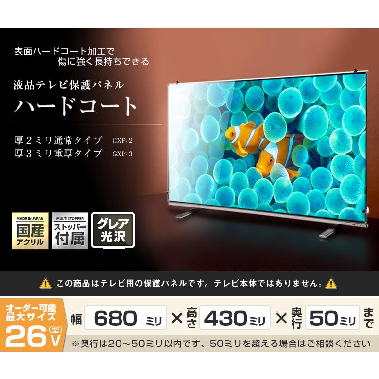 液晶テレビ保護パネル26型 26インチ ハードコート キズ防止 厚3ミリ重厚 光沢グレア仕様 24 26型対応 テレビ保護カバー 4k 8k 有機el対応 Gxp3 26 アクリル雑貨デコデコ 通販 Yahoo ショッピング