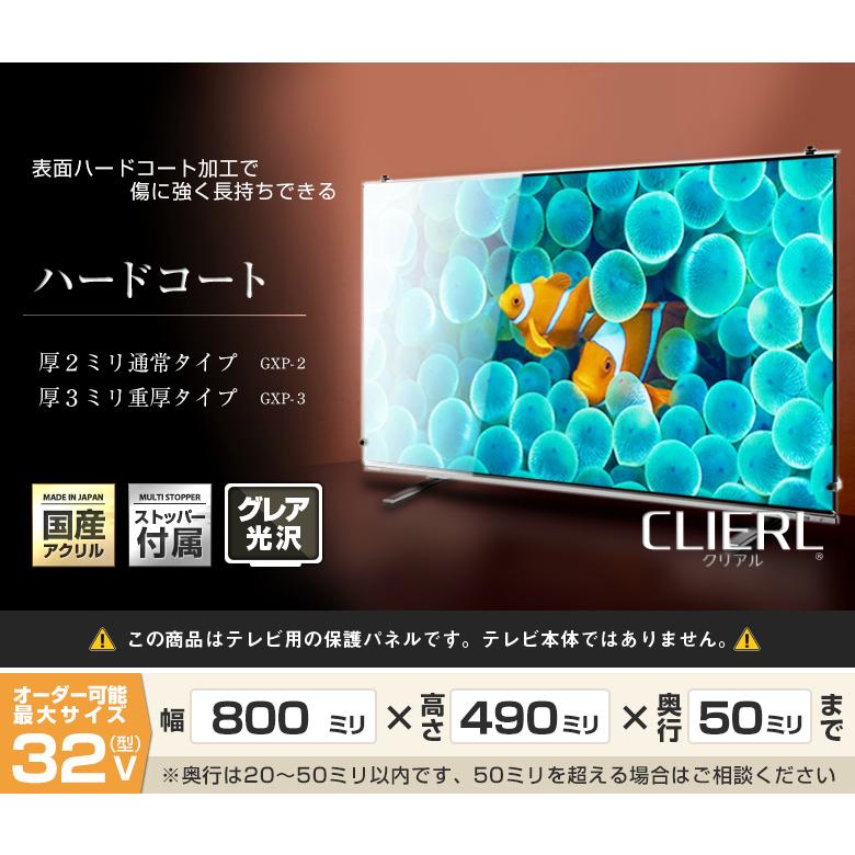 液晶テレビ保護パネル 32型 32インチ ストッパー付き ハードコート キズ防止 重厚3ミリ 光沢グレア仕様 32V対応 保護カバー アクリル板 有機EL 地震対策 CLIERL｜decodecoshop｜02