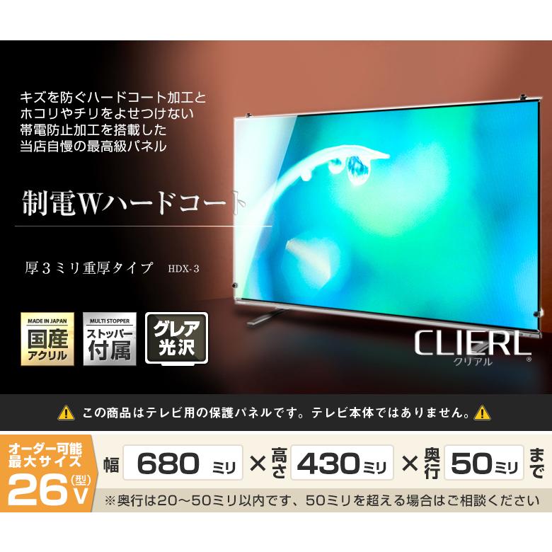 液晶テレビ保護パネル 26型 26インチ ストッパー付き 制電Wハード
