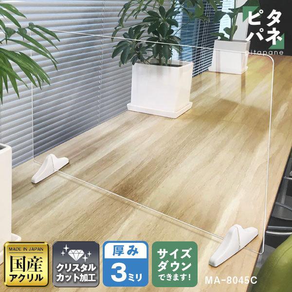 マグネットパーテーション ピタパネ W800*H450*D150 ウイルス 飛沫感染対策 幼稚園 追突 机 卓上 固定 磁石 ひっつく ガード アクリル パーティション ma-8045c
