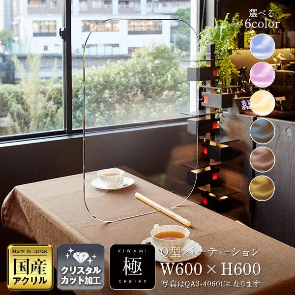 【極シリーズ】Q型パーテーションW600*H600*D315 飛沫 感染 防止 ガード クリア 国産 アクリル仕切板  カフェ インテリア おしゃれ 宝石風 マーブル かわいいの画像
