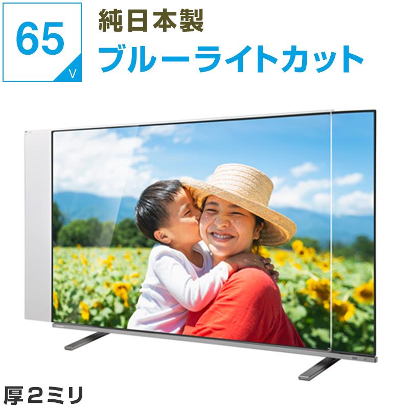 テレビ保護パネル 65型 65インチ UV・ブルーライトカット 厚2mm テレビ