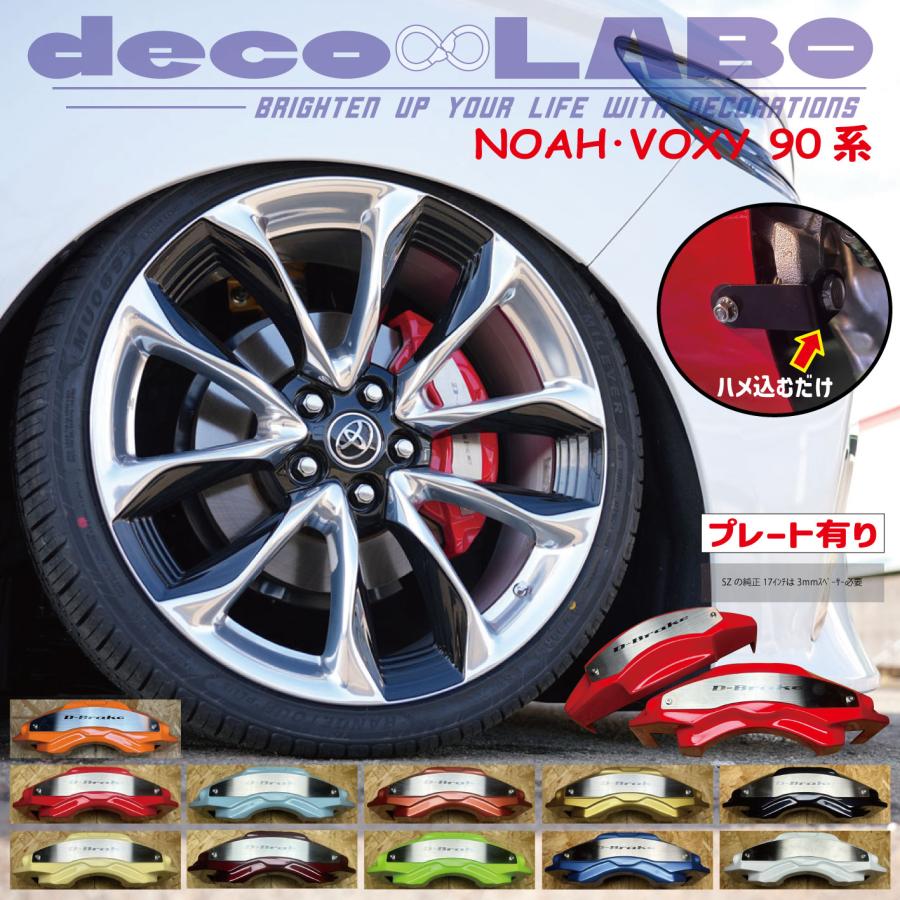 90系ノア専用 キャリパーカバー 【D-brake】 専用設計 (本体色を