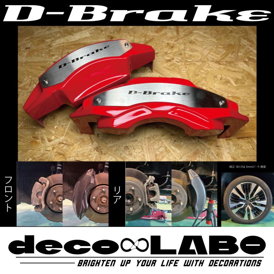 30アルファードヴェルファイアキャリパーカバー 30アルファード・30ヴェルファイア専用 キャリパーカバー 【D-brake