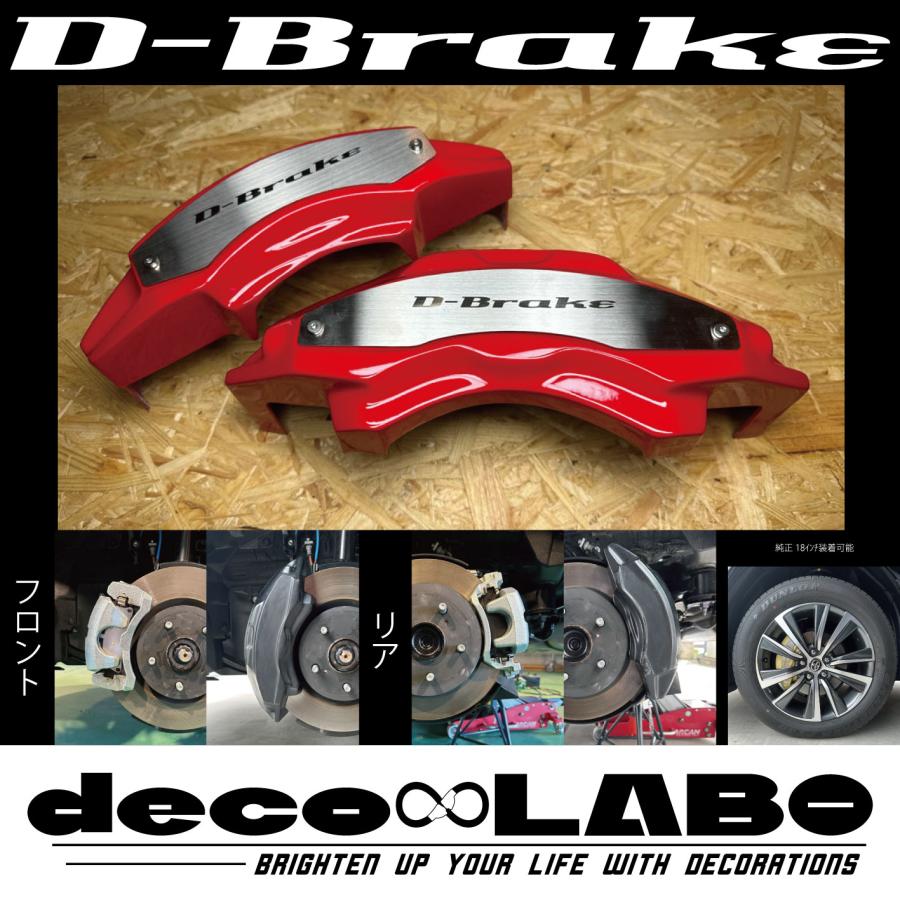 80ハリアー専用 キャリパーカバー 【D-brake】 専用設計 (本体色を