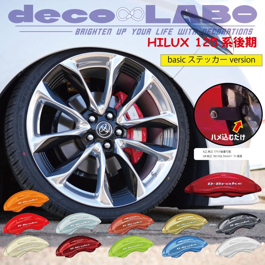 125ハイラックス専用 キャリパーカバー 【Dbrake】 専用設計 (本体色を選べる)フロント左右セット プレート無し 送料別