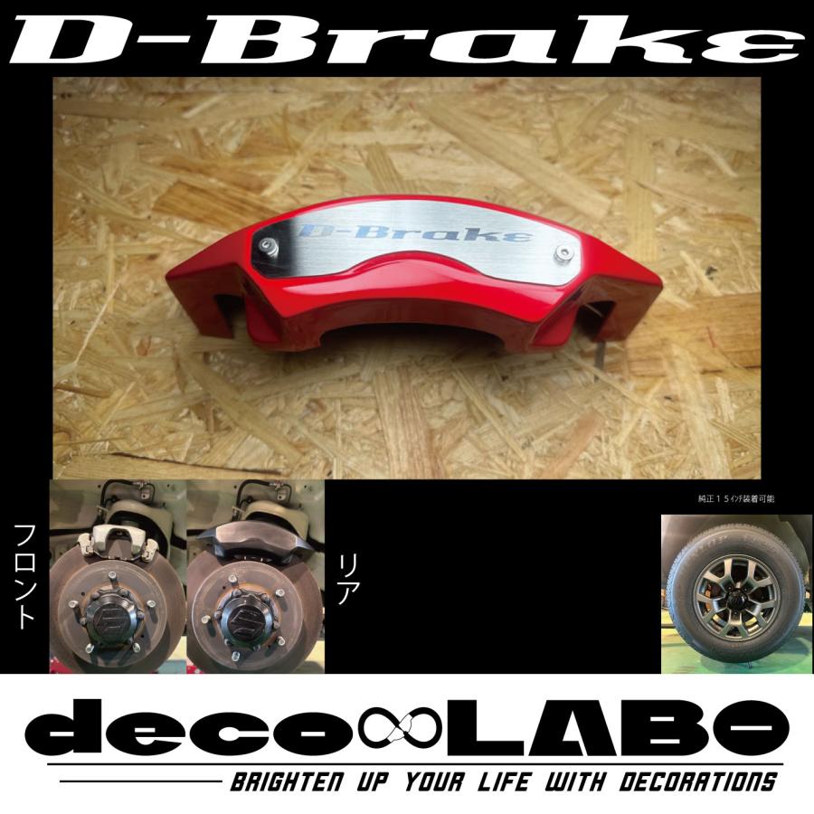 ジムニー専用 キャリパーカバー 【D-brake】 専用設計 (本体色を選べる