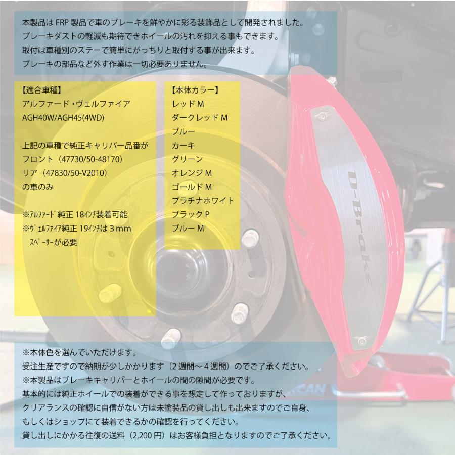 40系アルファード・40系ヴェルファイア専用 キャリパーカバー 【D