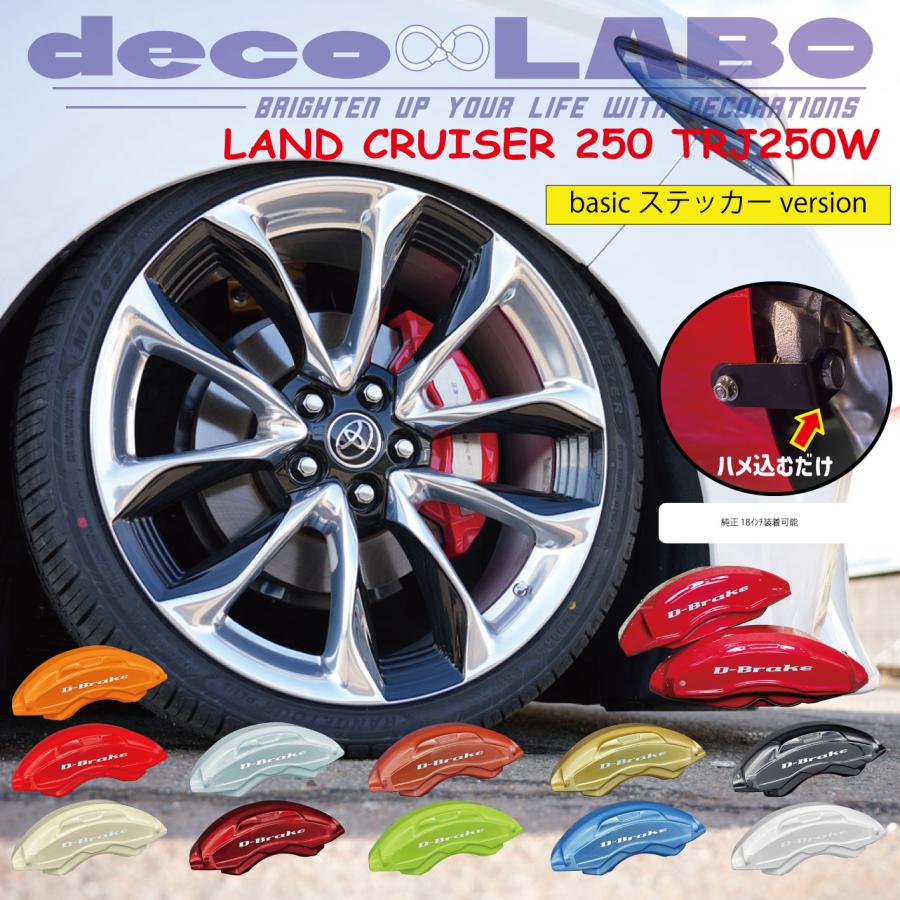 CDセット ランクル250 TRJ250W専用 キャリパーカバー 【D-brake】 専用