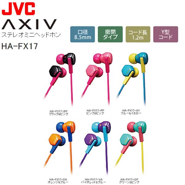 JVC ステレオミニヘッドホン HA-FX17 AXIV アクシブ 密閉型