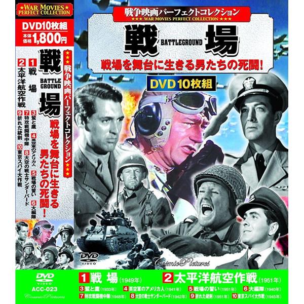 dvd 戦争もの 洋画 邦画 セット売り DVD 戦争映画パーファクトコレクション 戦場 10枚組 ACC-023 10話収録