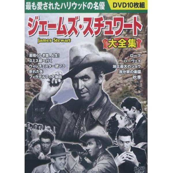 DVD ジェームズ スチュワート 大全集 10枚組 BCP-071 10作品収録 日本