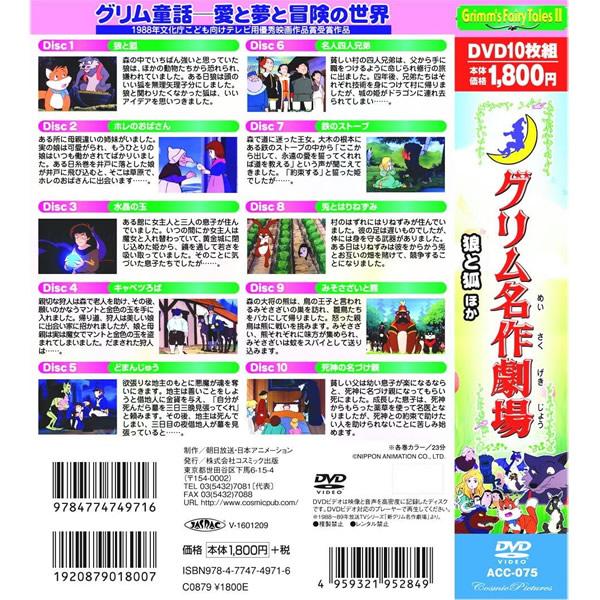 DVD アニメ まんが グリム名作劇場 狼と狐ほか 10枚組 ACC-075 10話