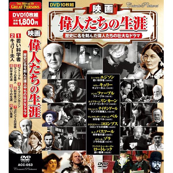 DVD 映画 偉人たちの生涯 10枚組 ACC-053 10話収録 キュリー夫人