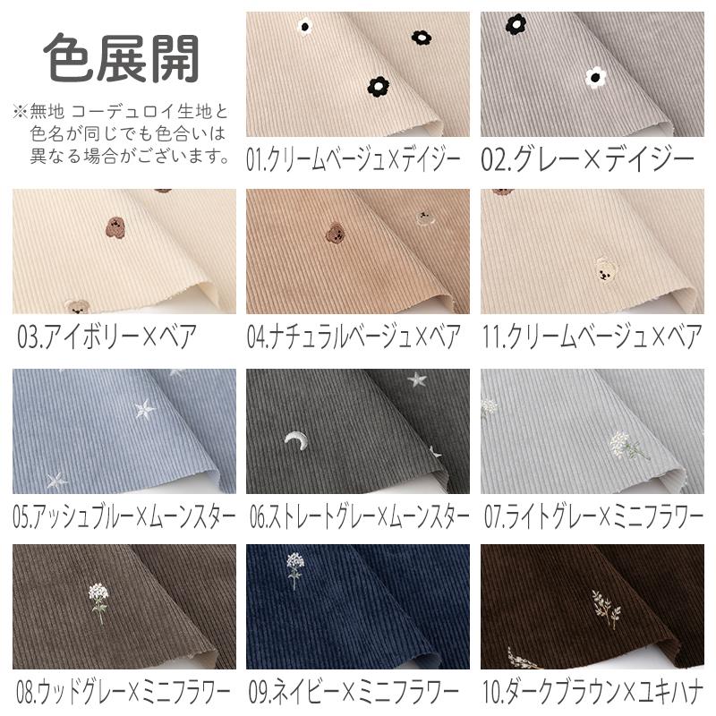 デコレクションズ 生地 布7W 刺繍コーデュロイ生地/幅約145cm【50cm
