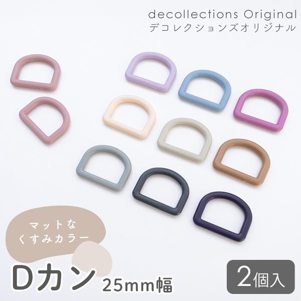 Dカン25mm幅マットくすみカラー2個入りデコレクションズオリジナル副資材【メール便対応】 | デコレクションズ