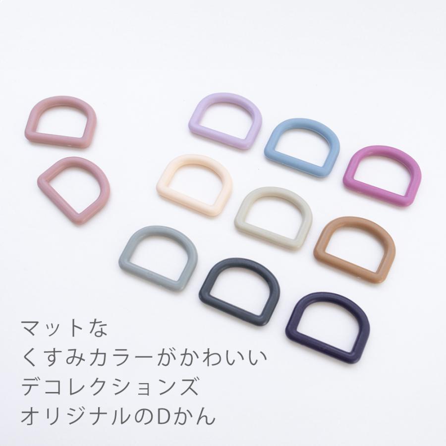 Dカン25mm幅マットくすみカラー2個入りデコレクションズオリジナル副資材【メール便対応】 | デコレクションズ | 12