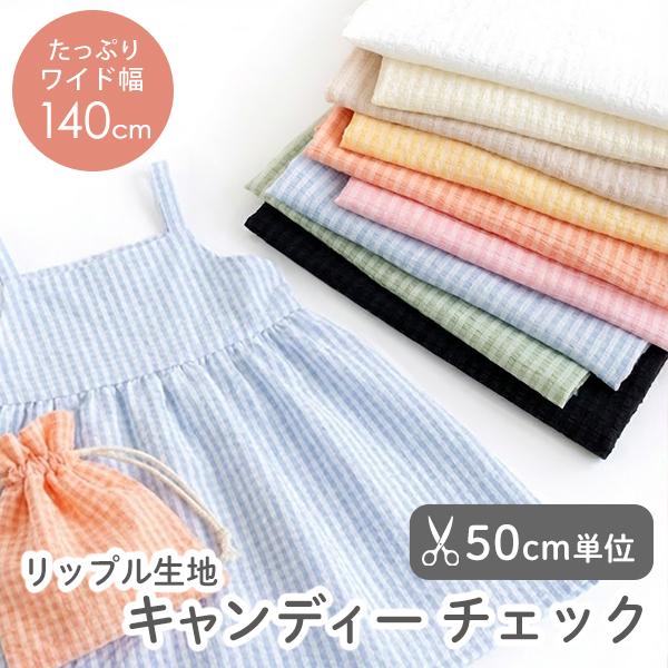 生地布 キャンディーチェック リップル生地/幅約140cm【50cm単位販売】（Yahoo!・デコレクションズ Yahoo!店）