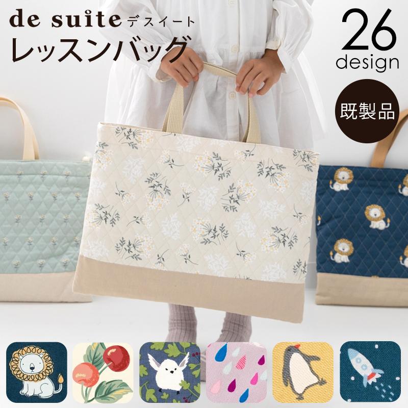 デスイート（desuite） レッスンバッグ［desuiteデスイート］単品販売