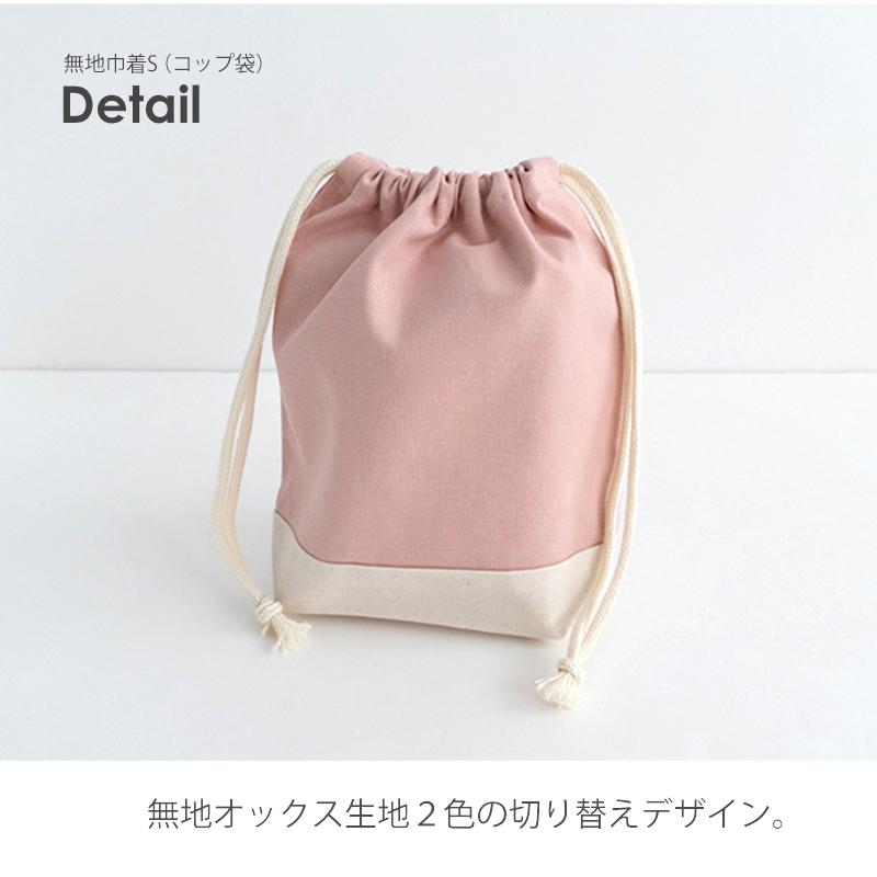 デスイート（desuite） 巾着S（コップ袋）無地［desuiteデスイート