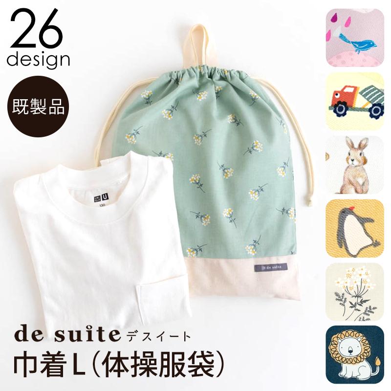 【Ougi】おまとめ商品 デスイート 巾着L（体操服袋） ［desuite デスイート］単品販売