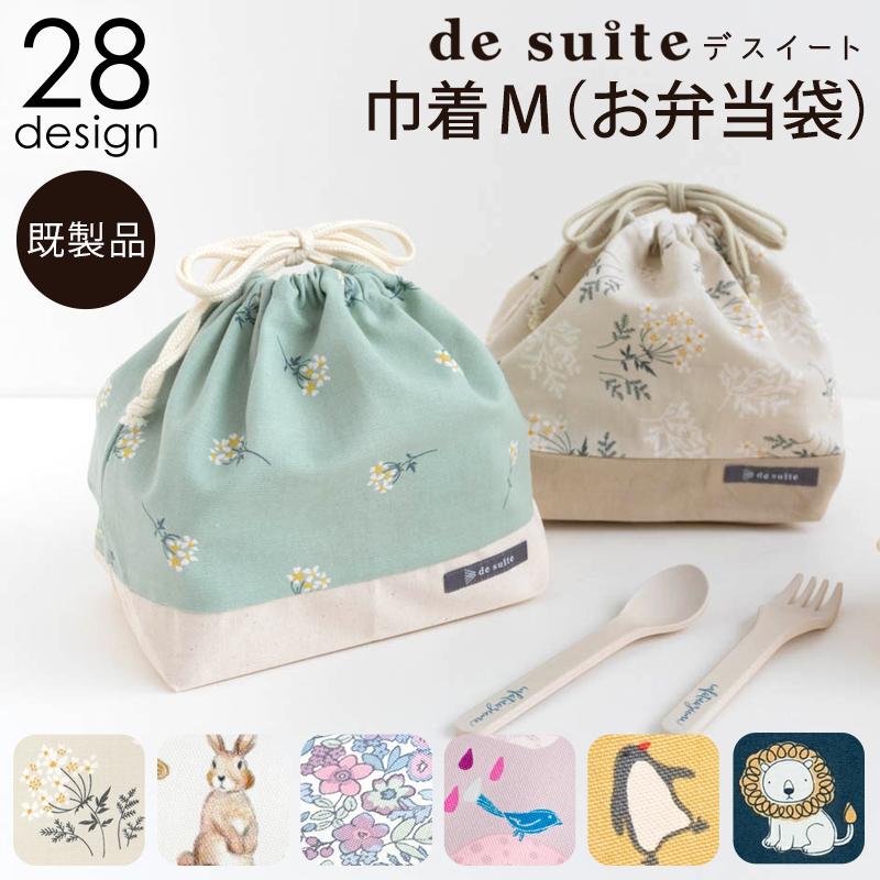 デスイート 巾着M（お弁当袋） ［desuite デスイート］単品販売
